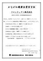 フロンティア１健康宣言